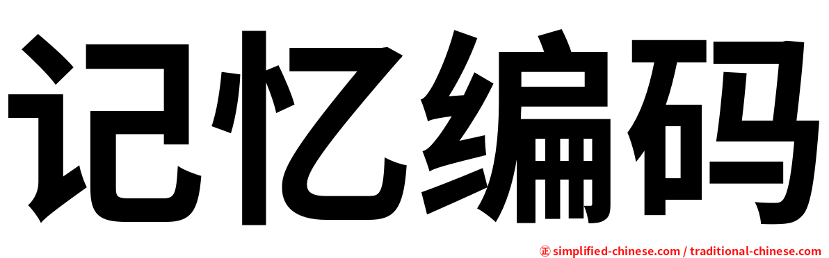 记忆编码