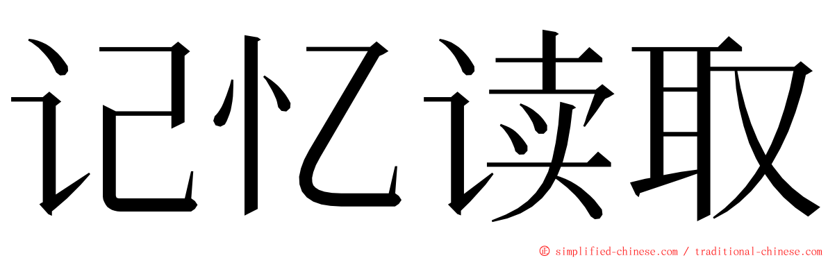 记忆读取 ming font