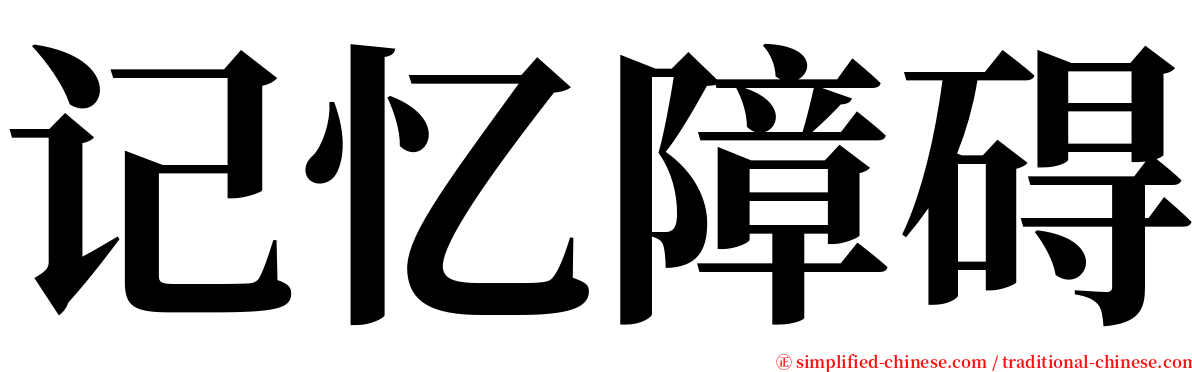 记忆障碍 serif font