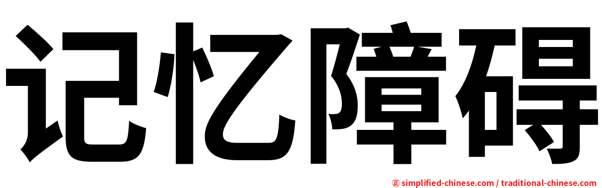 记忆障碍