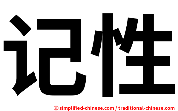 记性