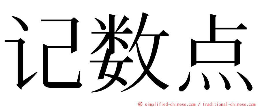 记数点 ming font
