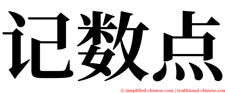 记数点 serif font