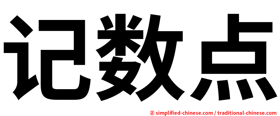记数点
