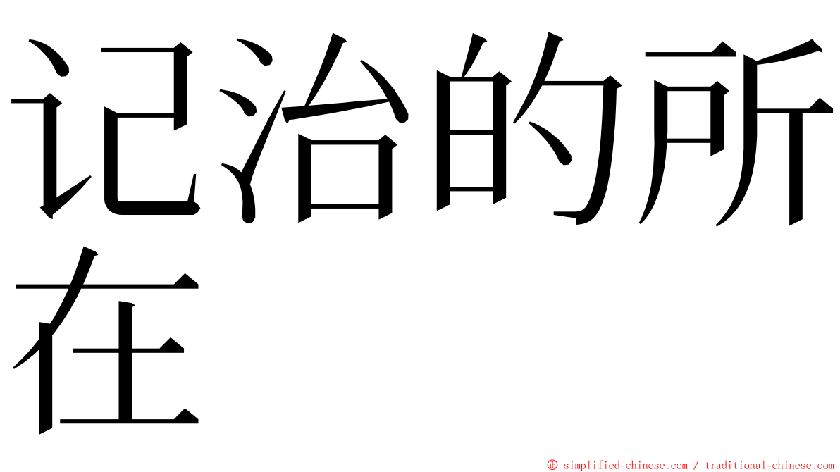 记治的所在 ming font