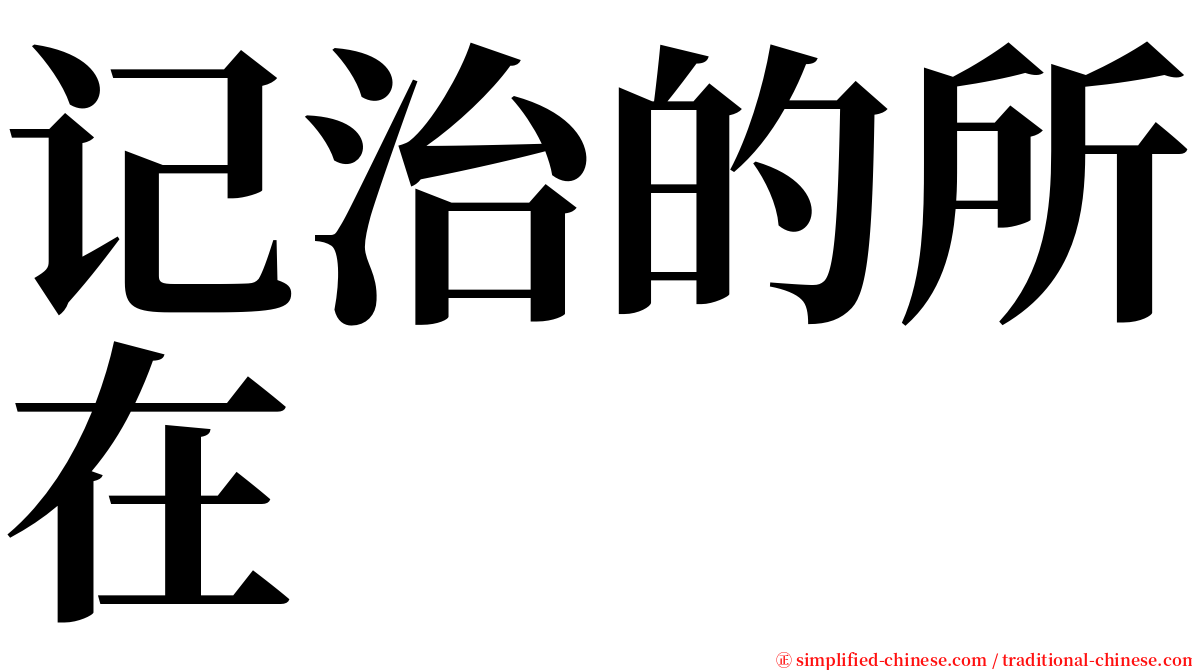 记治的所在 serif font