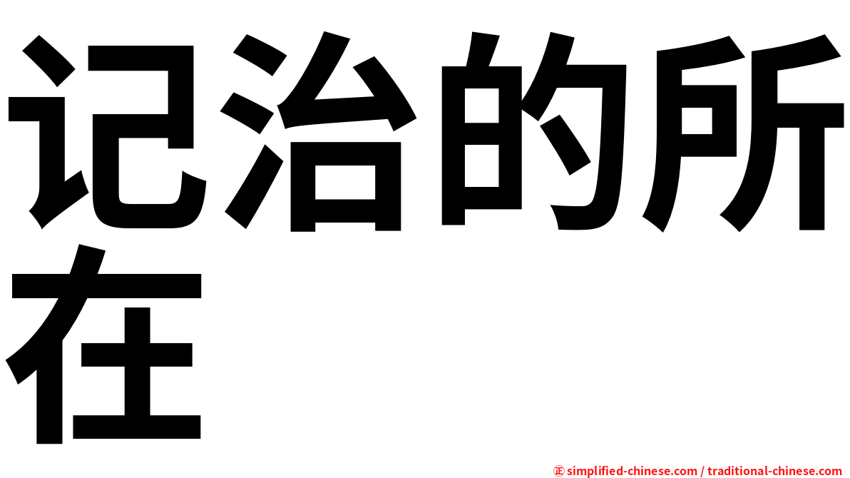 记治的所在