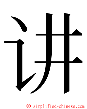 讲 ming font