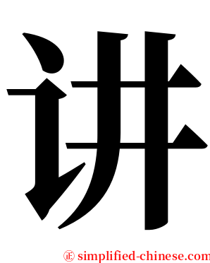 讲 serif font