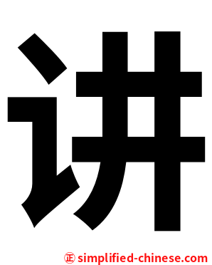 讲