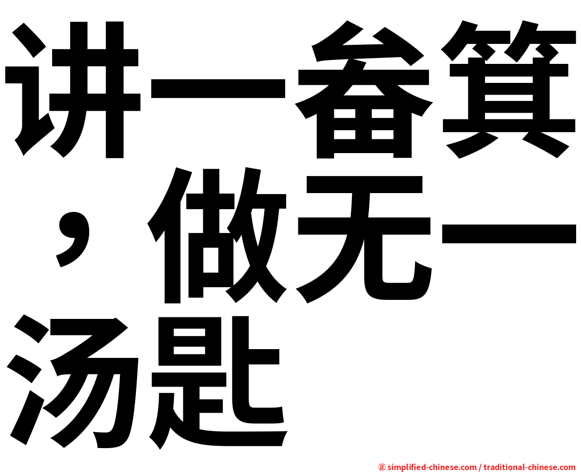 讲一畚箕，做无一汤匙