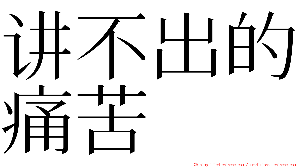 讲不出的痛苦 ming font