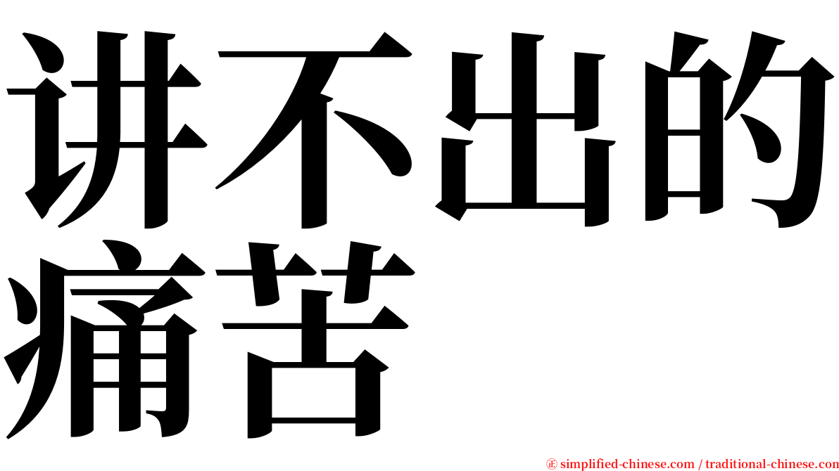 讲不出的痛苦 serif font
