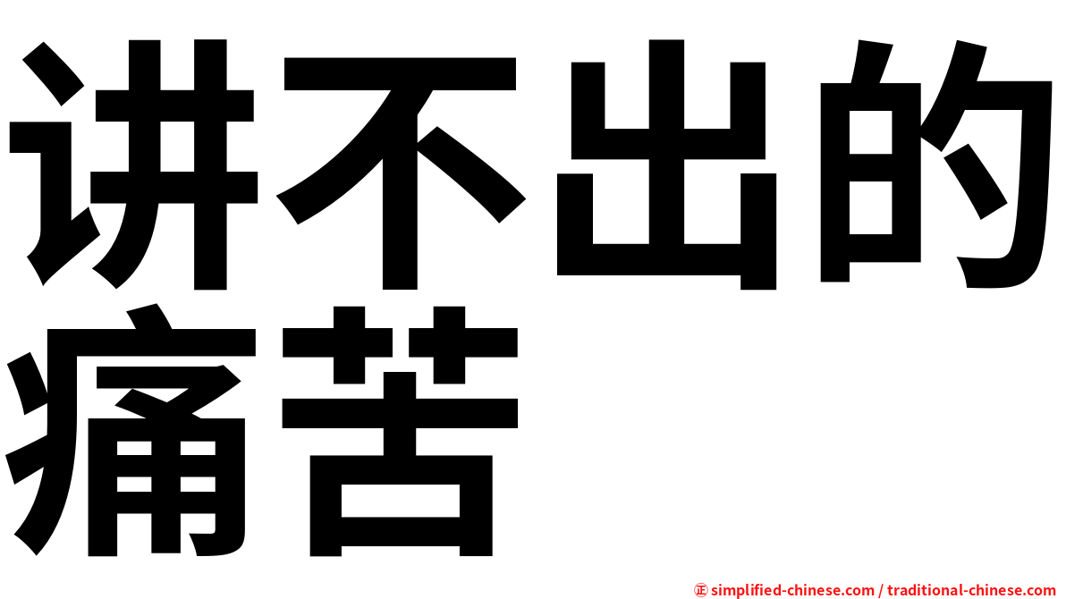 讲不出的痛苦