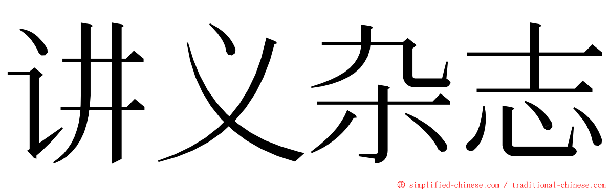 讲义杂志 ming font