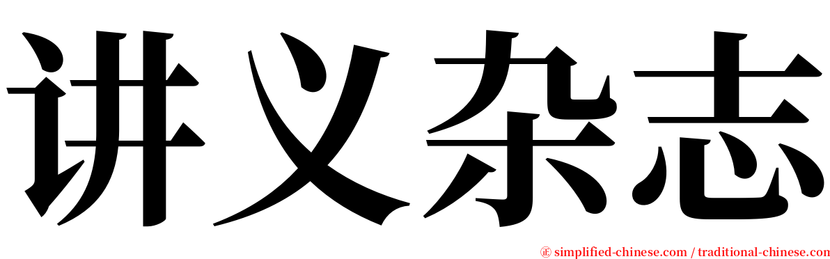 讲义杂志 serif font
