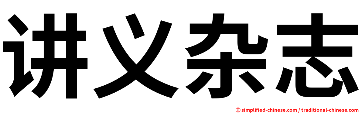 讲义杂志