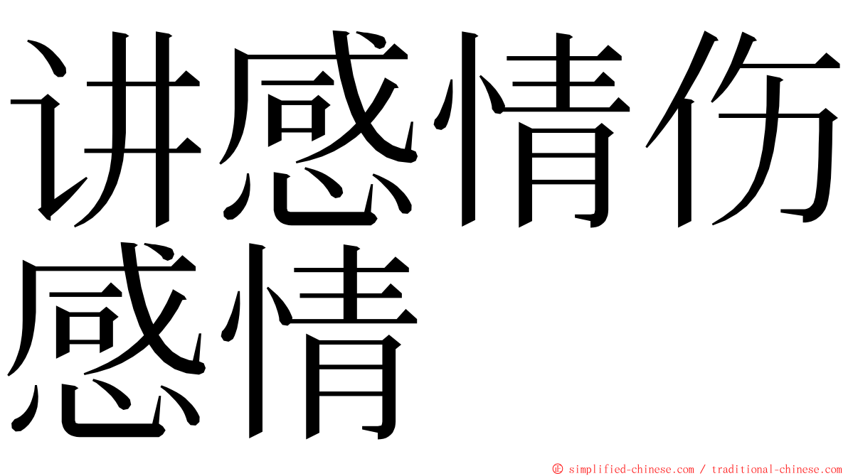 讲感情伤感情 ming font