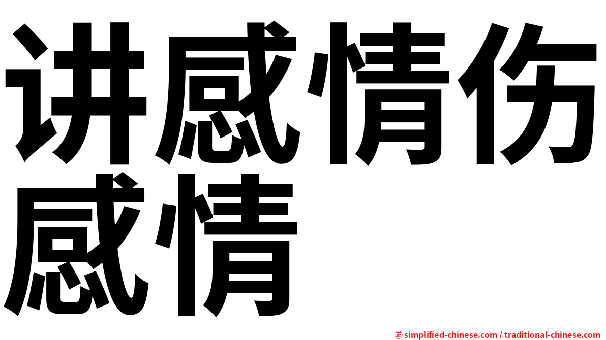 讲感情伤感情