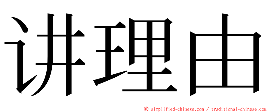讲理由 ming font