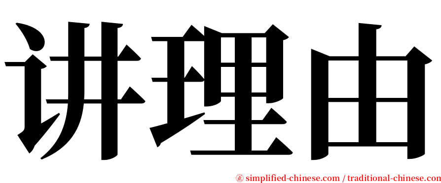 讲理由 serif font