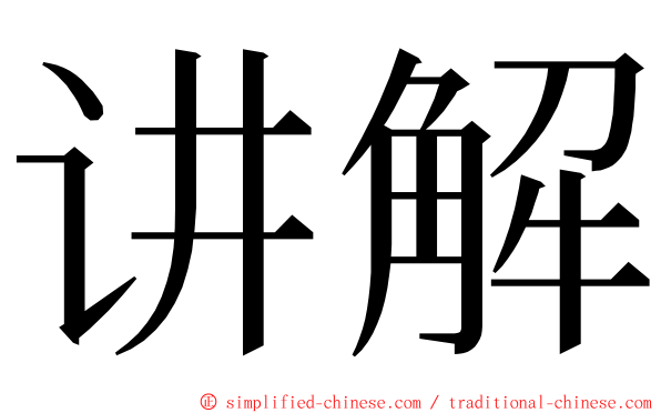 讲解 ming font