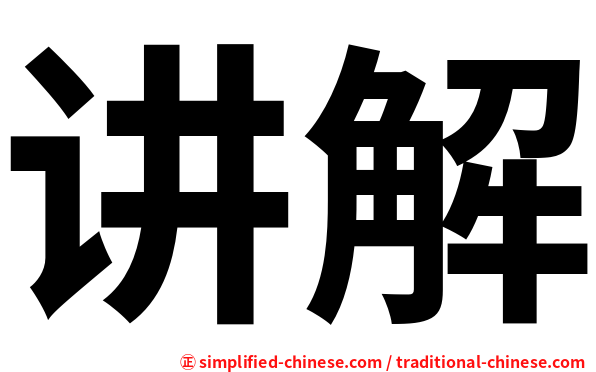 讲解