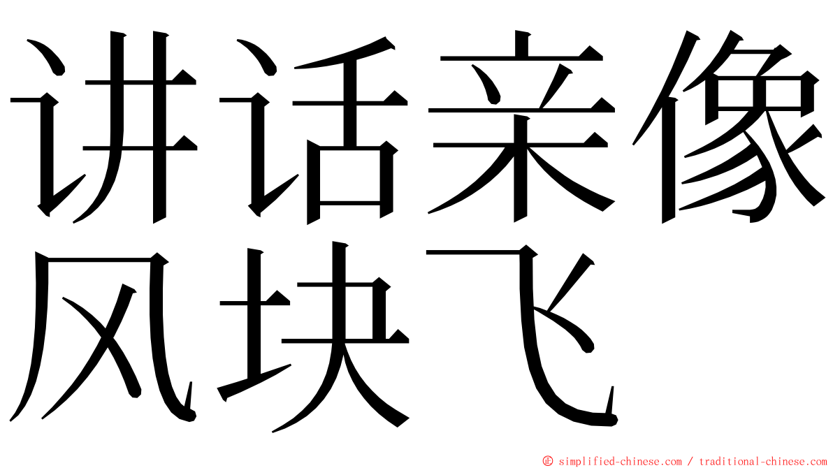讲话亲像风块飞 ming font