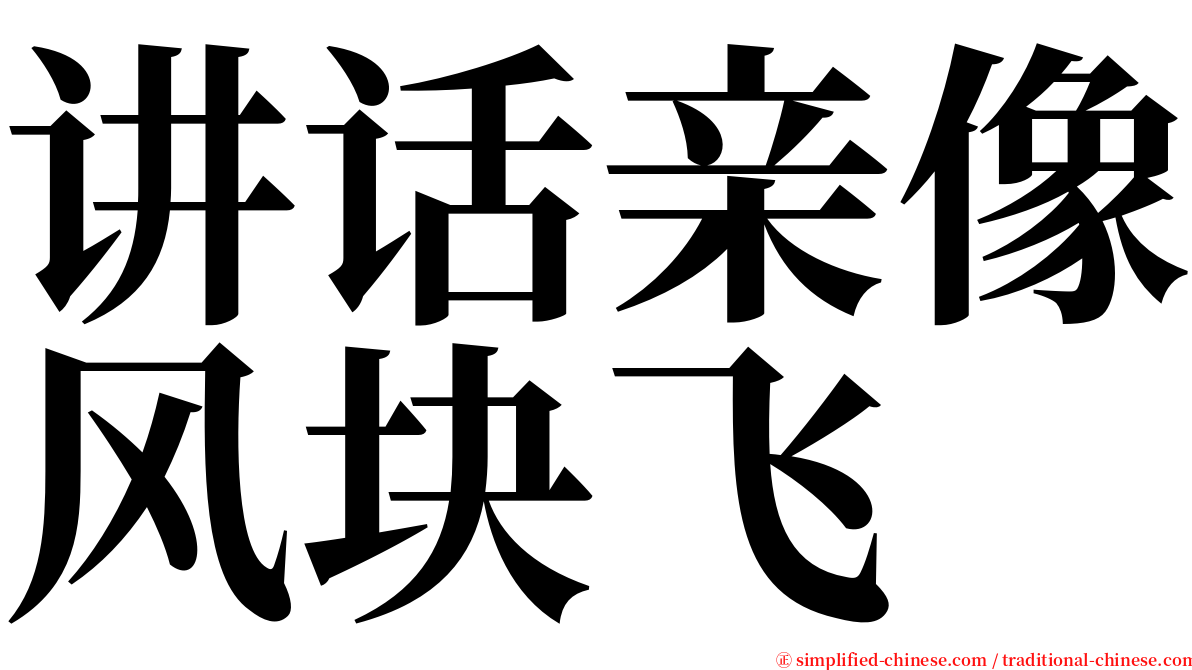 讲话亲像风块飞 serif font