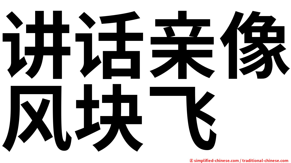 讲话亲像风块飞
