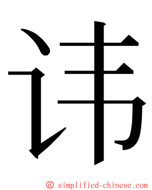 讳 ming font