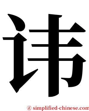 讳 serif font