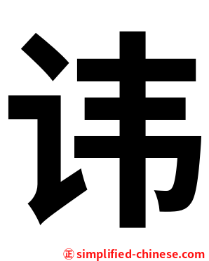 讳