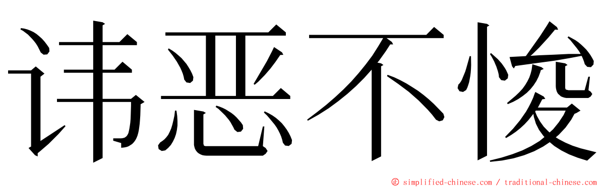 讳恶不悛 ming font