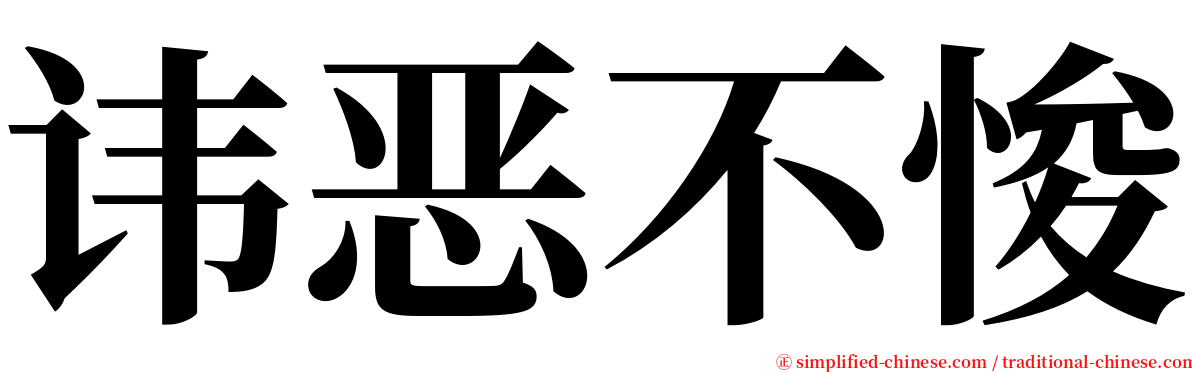 讳恶不悛 serif font