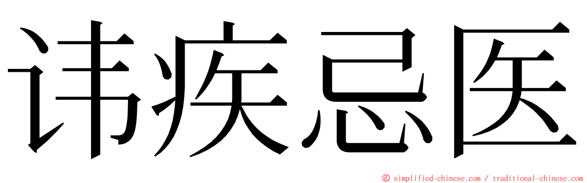 讳疾忌医 ming font