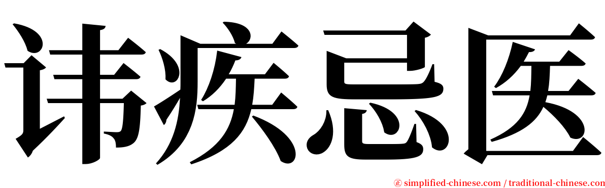 讳疾忌医 serif font