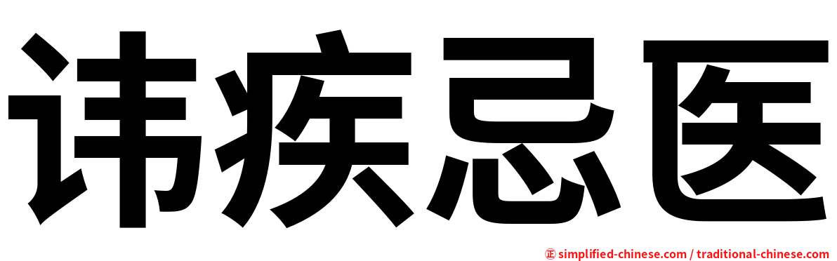讳疾忌医