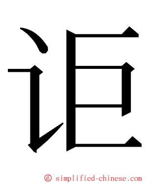 讵 ming font