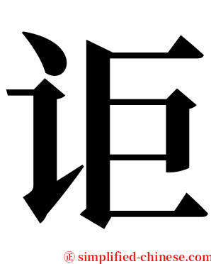 讵 serif font