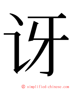 讶 ming font