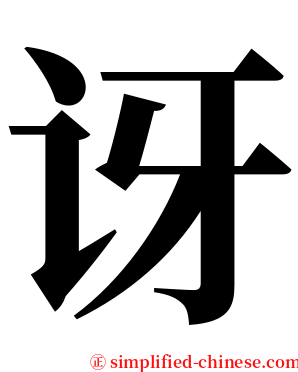 讶 serif font
