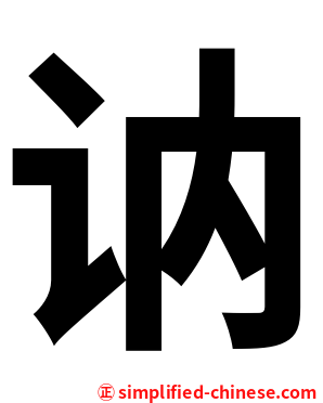 讷