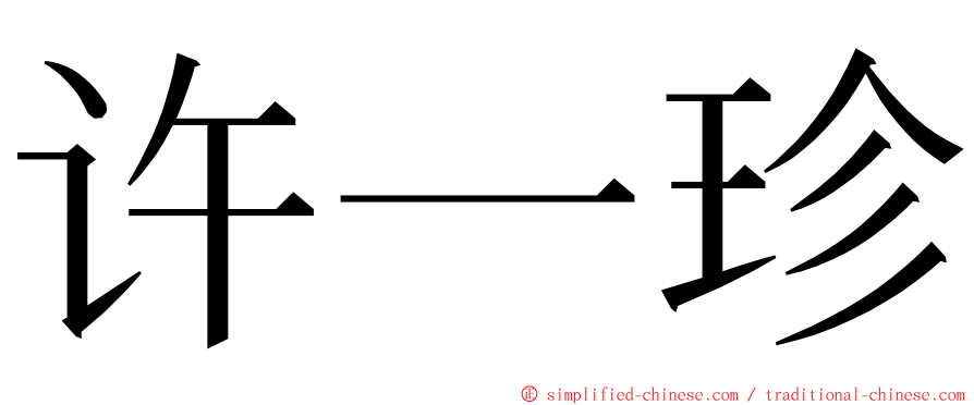 许一珍 ming font