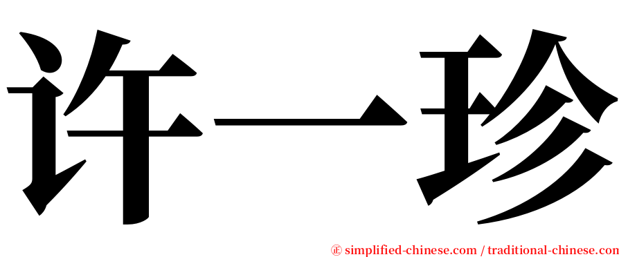 许一珍 serif font