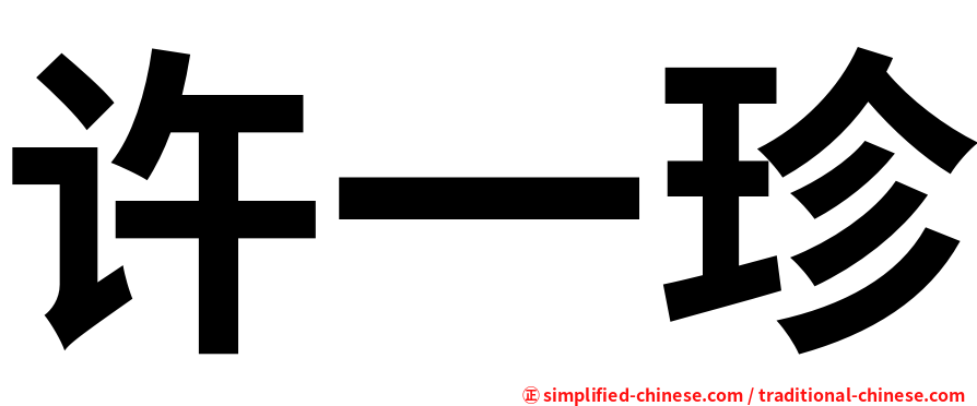 许一珍