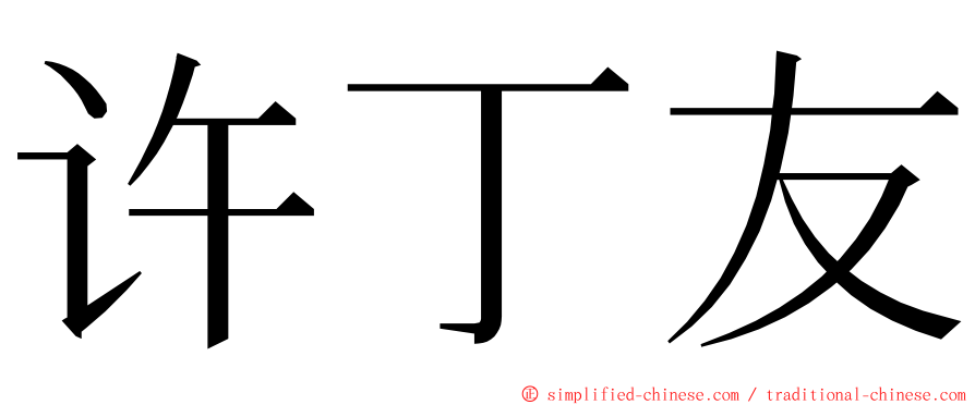 许丁友 ming font