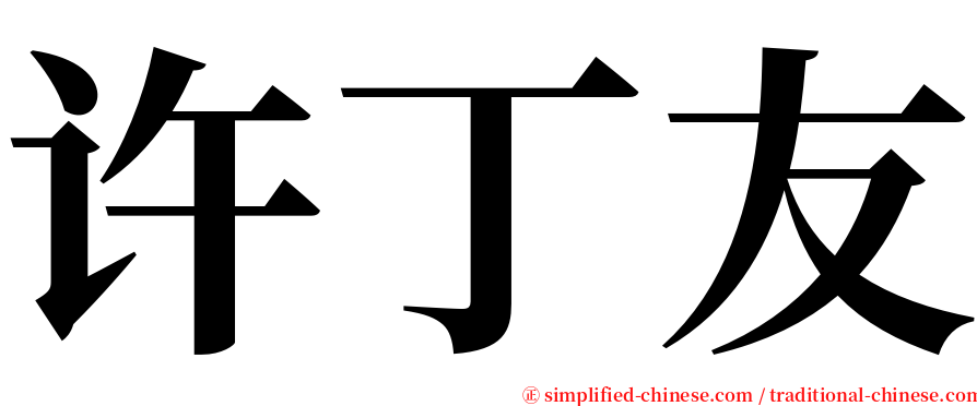 许丁友 serif font