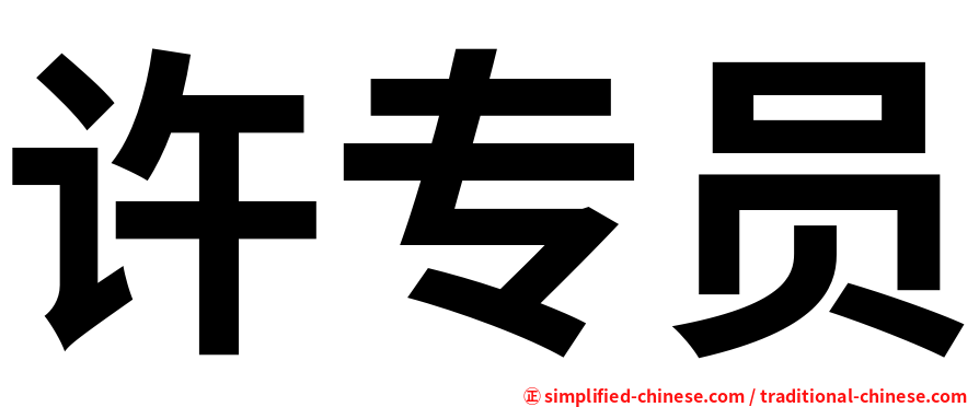 许专员