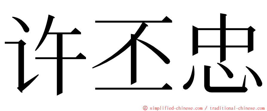 许丕忠 ming font